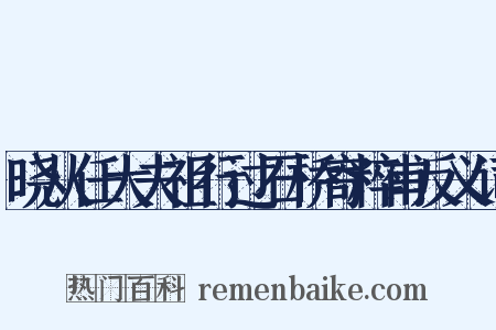 晓从任大夫祖行过石桥寄粹甫反义词是什么意思的图片